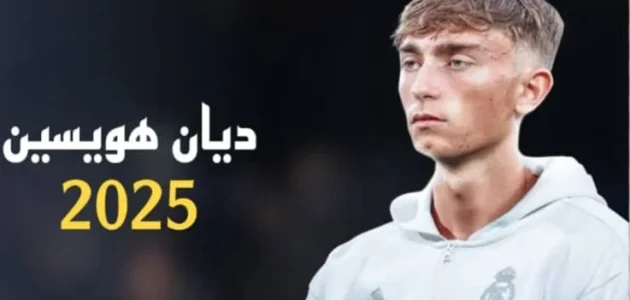 هويسين إلى ريال مدريد – الصفقة الحاسمة التي أبهرت الجماهير | بث مباشر كورة لايف بجودة عالية