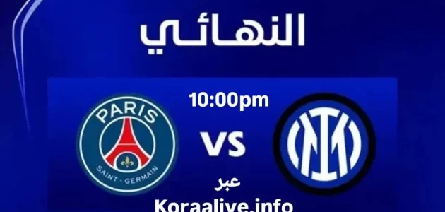 نهائي دوري أبطال أوروبا 2025: باريس سان جيرمان ضد إنتر ميلان – تغطية شاملة ومباشرة