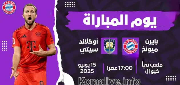 مباراة بايرن ميونخ وأوكلاند سيتي اليوم بث مباشر – كأس العالم للأندية 2025