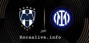 البث المباشر مباراة مونتيري ضد إنتر ميلان | كأس العالم للأندية 2025
