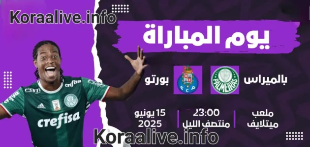 بث مباشر الآن | مشاهدة مباراة بالميراس وبورتو في كأس العالم للأندية 16-6-2025