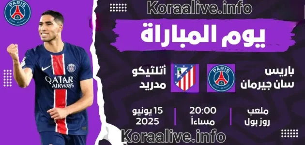 مباراة باريس سان جيرمان وأتلتيكو مدريد اليوم بث مباشر –  كأس العالم للاندية 2025